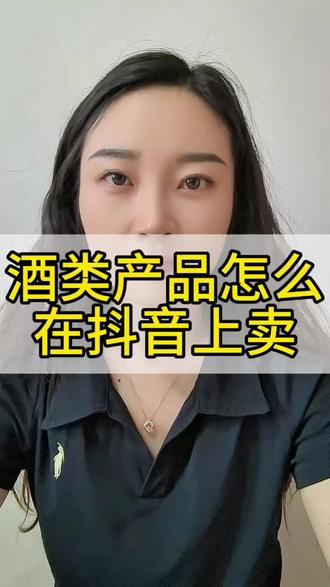 自家酿的米酒,黄酒,白酒等,怎么在抖音上卖?小作坊自酿酒如何挂小黄车?酒类产品开通抖店需要哪些资质?#酒 #小作坊 #抖音小店