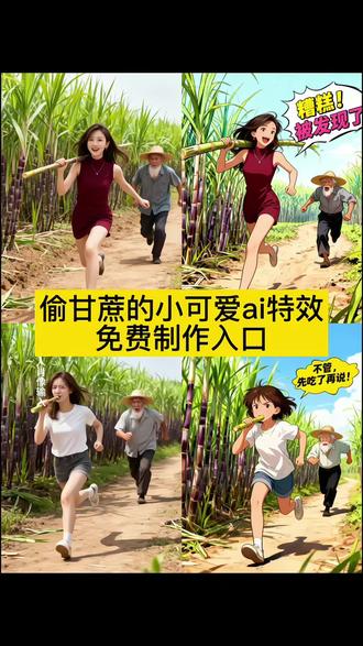 #即梦ai #偷甘蔗被发现了 #ai偷甘蔗的小可爱特效 #偷甘蔗的样子 #ai偷甘蔗的小可爱 ai偷甘蔗的小可爱,ai偷甘蔗的小可爱特效教程,ai偷甘蔗的小可爱偷甘蔗被发现了😆…,偷甘蔗活动火出圈,ai偷甘蔗的小可爱特效,ai偷甘蔗这个特效太好玩了,ai偷甘蔗特效教程,ai偷甘蔗特效教程ai偷馒头特效,ai偷东西被别人追的特效,ai偷甘蔗,ai偷甘蔗搞笑视频笑死人,ai偷甘蔗视频, ai偷甘蔗的小可爱特效,ai偷甘蔗被发现,偷甘蔗搞笑视频,AI偷甘蔗可爱视频,偷甘蔗,偷甘蔗创意视频,偷甘蔗创意点子,偷甘蔗玩法介绍,偷甘蔗教学,偷甘蔗小妙招,偷甘蔗的搞笑动作,偷甘蔗可爱瞬间,偷甘蔗的奇葩方式,偷甘蔗有新花样,偷甘蔗的小可爱特效入口,ai偷甘蔗的小可爱模版 偷甘蔗“甘蔗甜不甜不重要,重要的是想体验一下偷甘蔗的乐趣,毕竟,谁还没点‘想当小孩’的小叛逆呢?