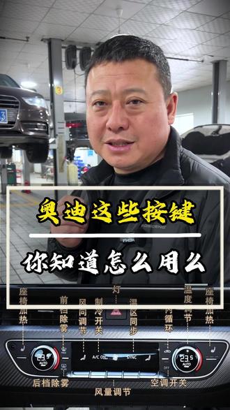 奥迪这些按键,你知道怎么用么 #乌鲁木齐奥迪专修 #新疆奥迪专修
