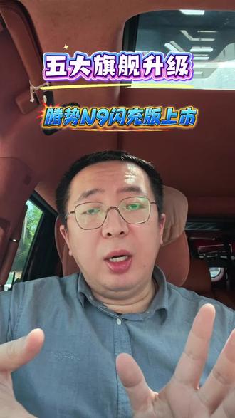 这次有五大旗舰升级,腾势N9闪充版它来了! #创作灵感 #腾势豪华格调具象化了 #王力宏回应用代言费买股票 #腾势N9 #王力宏