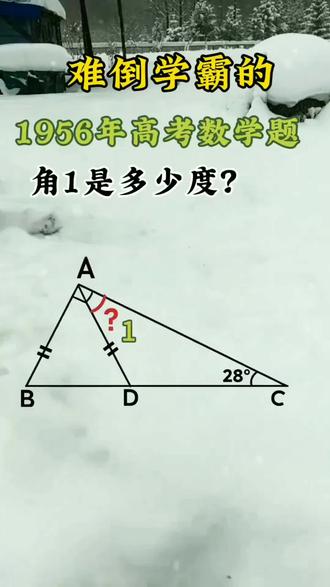 求角1的度数 1956年高考数学题。数学思维题。#数学思维#数学思维训练#高考数学#学霸秘籍 #高考加油@DOU+小助手