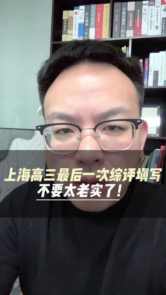 上海高三最后一次综评填报,不要太老实了! #上海高中 #综评 #上海家长 #上海教育 #上海高考