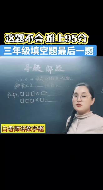 三年级填空题最后一题,这题不会,难上95分。关注白老师,学习数学不迷路#数学思维 #趣味数学 #家长收藏 #小学数学 #知识分享
