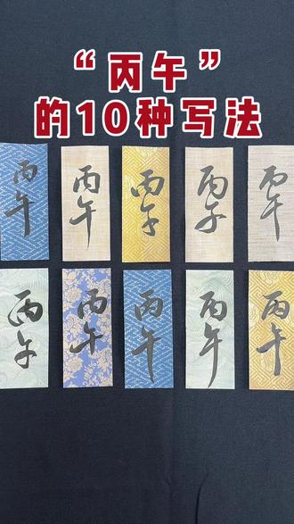 书法落款|2026丙午马年书法落款10种!你喜欢哪一种? #抖音书法 #青年创作者成长计划 #书法干货 #书法落款 #书法入门