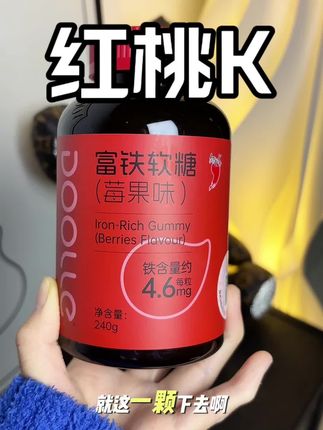 #强烈推荐 #红桃k #富铁软糖 #红桃k富铁软糖