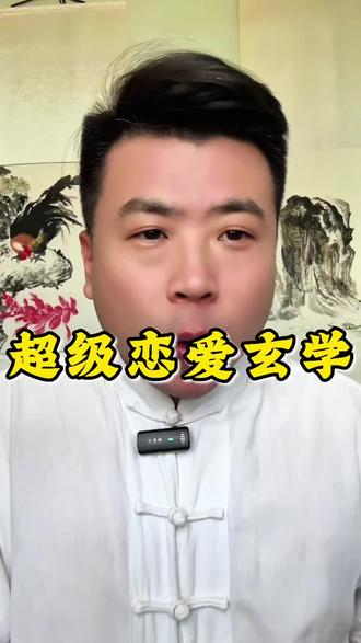 超级的恋爱玄学 #国学智慧文化 #恋爱 #婚配 #正缘 #国学文化