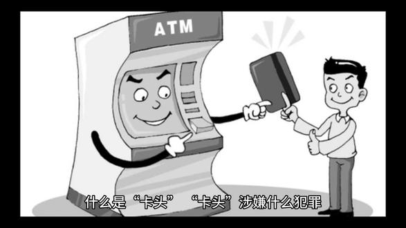 #同城热门♡ #什么是“卡头”,“卡头”涉嫌什么犯罪#希望这个视频对大家有所帮助 #多学法律少吃亏 #跑分 @DOU+小助手