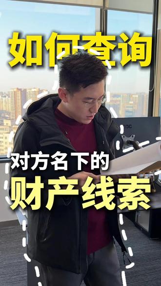想查询对方的财产线索和流水,调查令就是你的救命稻草#财产线索 #银行流水 #调查令 #沈阳律师 #欠钱不还