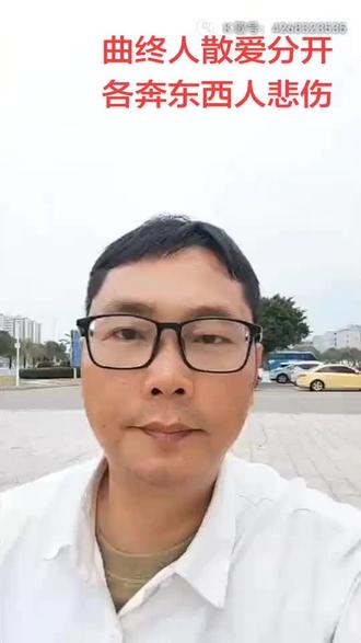 曲终人散皆是梦,繁华落尽一场空。#抖音推广 #生活是一种态度 #看过来 #陈天祖 #爱音乐爱唱歌