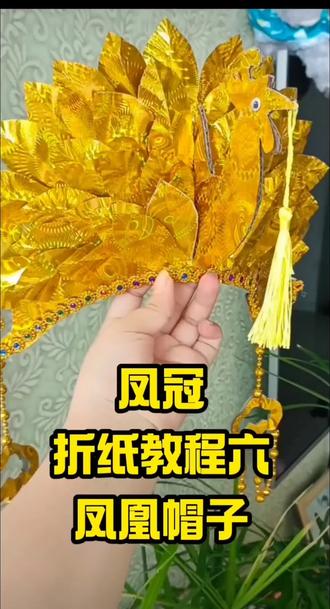 #凤冠 #非遗文化 #凤冠制作手工教程 #凤凰折纸