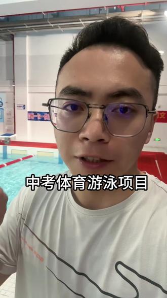 中考体育游泳项目各地的标准差太多了吧#中考游泳备考