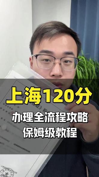 上海120分办理全流程 保姆级教程来了 #上海居住证120积分 #上海居住证积分 #沪漂 #非沪籍 #积分入学