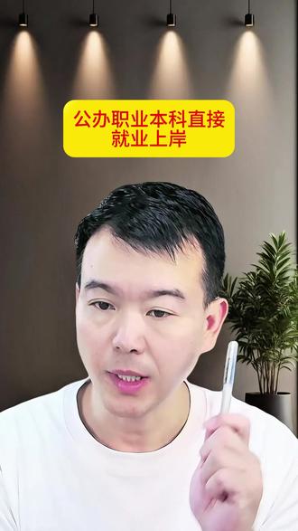 今天讲黄河水利职业技术大学,适合能吃苦、想进工程央企、未来想升本拿本科文凭的工科考生,河南唯一公办职业本科院校!
王牌专业:水利水电建筑工程、工程测量、水文地质,水利、测绘专业群连续 5 年全国排名第一;
分数参考:理科水利王牌 408-440 分,文科水利类 430-451 分,中外合作办学 360 分左右低分捡漏;
就业率官方数据:年均稳定 98% 以上,40% 毕业生签约中电建、中铁、中核等央企龙头;#大专 #大学 #大学生 #高考 #就业