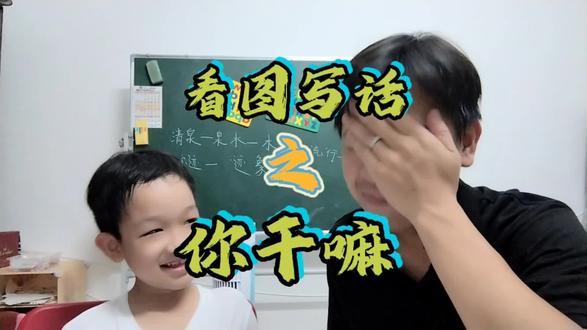 看图写话之你干嘛