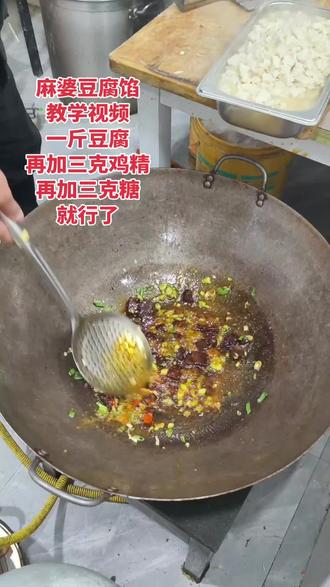 麻婆豆腐馅教学视屏来了,在家做菜,做馅都好吃