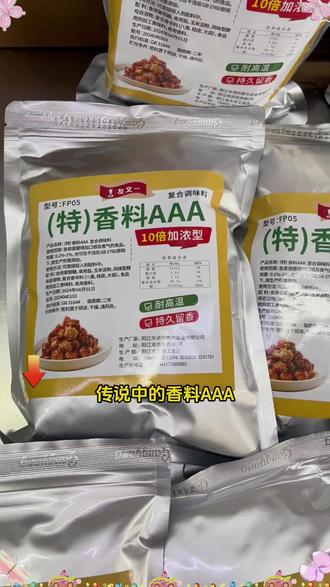 友文一3a香料aaa3a粉特香料粉子文食品增香粉餐饮小炒食用添加#香料粉 #餐饮调料 #炒菜提香 #食品增香 #友文香料