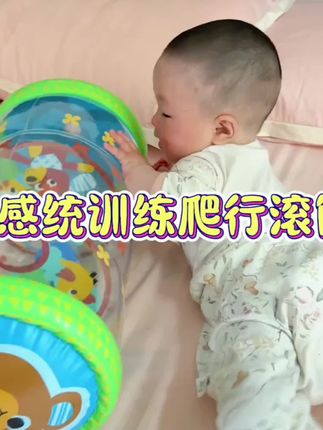 正在学爬的宝宝 真的可以给安排上一个这样的爬行滚筒,我家柚子现在趴上面可爱去爬了#爬行滚筒 #早教 #爬行 #学爬行的小宝宝 #宝宝好物推荐