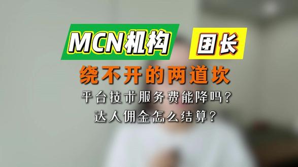 MCN机构、团长 绕不开的两道坎 结算提现时,平台扣除的技术服务费,谁来承担?谁结算谁承当吗?那机构会很亏,能降吗?达人佣金怎么给?劳务报酬、工资薪金还是什么其他结算方式?#达人经营评级 #佣金结算规则 #带货达人 #机构达人 #怎么交税