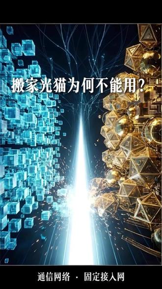 为什么同样是光纤,你的光猫却不能去邻居家串门? 光猫不通用 不是 运营商故意锁区, 而是 互联网(EPON)与电信(GPON)两大阵营“语言不通”造成的生殖隔离;这 不是 简单的技术优劣, 而是 中国宽带市场在不同阶段为了平衡成本与性能做出的“双轨制”选择。
#光猫 #EPONvsGPON #宽带科普 #避坑指南 #通信历史
@小宋回收光猫 @宽带光纤 @电信宽带网厅 @河南移动宽带营业厅千兆宽带郑州移动宽带 @宽带一哥 @宽带小哥 @通信甜妹 @老马爱知