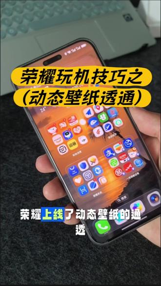 荣耀动态壁纸通透也安排上了,看着确实高级了不少~
顺便提醒一下在乎续航的朋友 : 尽量不要开启该功能~
#MagicOS月月新 #荣耀手机 #MagicOS #玩机技巧荣耀