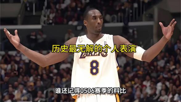 05-06赛季的科比,最精彩的个人表演,单场81分,三节62分。#科比 #05-06赛季科比 #科比81分 #科比三节62分 #科比布莱恩特 @DOU+小助手