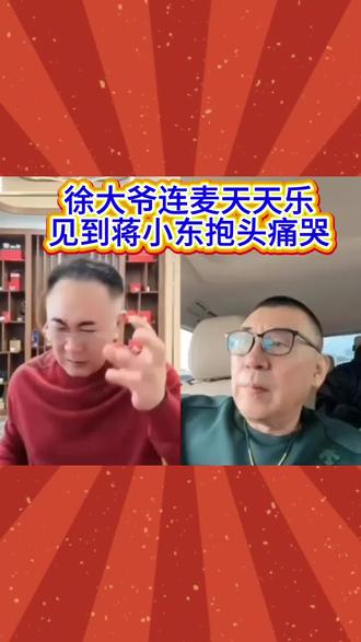 徐大爷连麦天天乐,说见到蒋小东就抱头痛哭!#热门