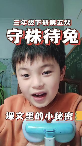 你以为守株待兔的农夫是大笨蛋?
其实他一点不傻,反而很聪明!!#守株待兔#小学语文 #三年级语文 #寓言故事 #课文讲解