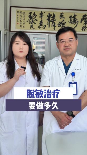脫敏治疗要做多久#脫敏治疗 #过敏 #健康科普不基础 #我的年度健康盘点 #抖出健康知识宝藏