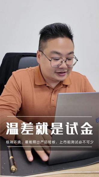 温差就是试金石,极端环境,最能照出产品短板 #迈科检测 #汽车零部件测试 #测试报告 #车门#车灯 #车把手#电子电器#环境可靠性测试#线束#车载电子 #车载线束 #汽车五金#盐雾测试#温度测试#振动测试#三综合测试#拉力测试#UV老化测试#防水测试#风沙测试#安规测试#跌落测试#高温测试 #低温测试 #防水测试#汽车仪表盘#仪表盘