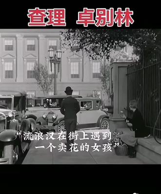 看到最后才知道这个喜剧一点都不好笑#卓别林 #申请上热门推荐