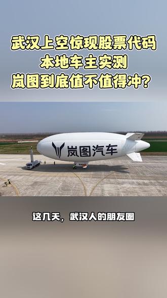 武汉上空惊现股票代码!本地车主实测:岚图到底值不值得冲?#显眼包飞艇为岚图上市打call #武汉上空飘来岚图特大喜讯 #岚图汽车港股上市
