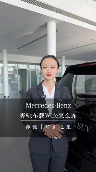 奔驰车上还有免费的车载Wife,你用起来了吗?#黑科技 #隐藏功能 #懂车更懂你 #每天一个用车知识 @奔驰临沂之星