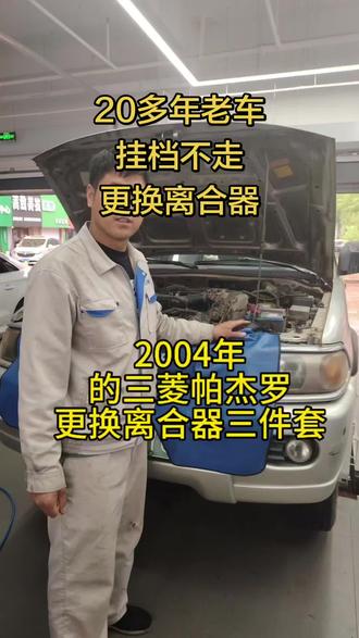 三菱帕杰罗更换离合三件套#04年的三菱更换离合器#老车挂档不走车
