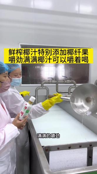 鲜榨椰汁特别添加椰纤果,嚼劲满满椰汁可以嚼着喝#源头实力厂家 #真材实料才能做出好味道 #椰汁 #仙女都在喝什么