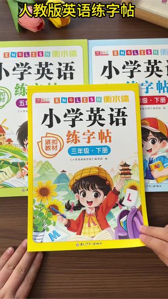 【2026新版】人教版PEP衡水体小学3-6年级英语课堂教材同步练字帖#小学英语 #练字帖 #教材同步 #英语书写 #学习好物