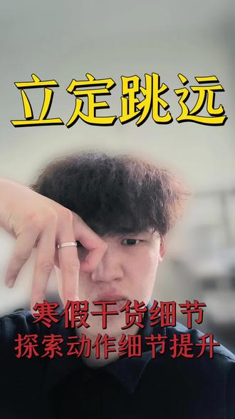 立定跳远标准动作,一步一步教你练
立定跳远干货来啦!从预备到落地全细节,新手也能会!双脚开肩宽,手臂后摆身体前倾,膝盖微屈;发力时蹬地摆臂同步,身体绷直展腰腹;落地屈膝缓冲,上体前倾稳重心,杜绝踩线丢分!按这个练,跳不远都难,赶紧打卡!#中考体育 #银川 #银川教育 #教体育的小刘老师