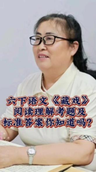 六下语文《藏戏》的考点及标准答案,一条视频给你讲透#语文#语文知识#六年级#阅读理解