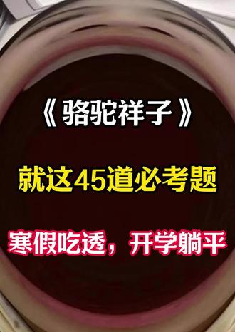 七下必读名著《骆驼祥子》就这45道必考题,寒假吃透,开学躺平🔥#必读名著#骆驼祥子#七年级语文#寒假预习#家长必读