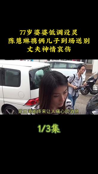 77岁婆婆低调设灵,陈慧琳携俩儿子到场送别,丈夫神情哀伤