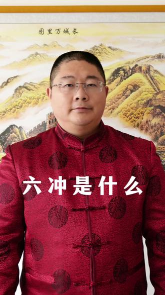 什么是六冲#易经 #易经培训