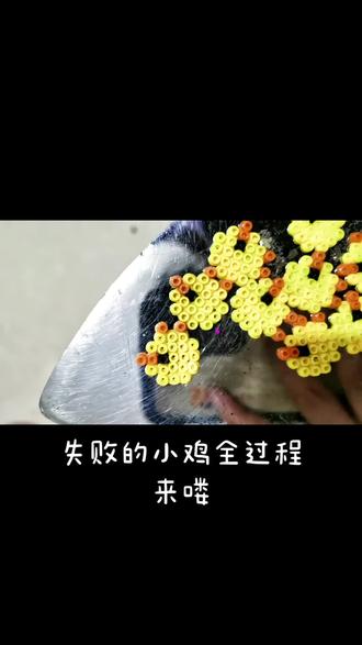 第☝次拼小鸡的全过程来喽~#手工diy #烫豆 #新手拼豆 #拼豆