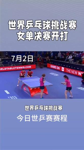 世界乒乓球挑战赛女单决赛今日开打,7月2日#林高远 #中国乒乓球队 #平野美宇 #孙颖莎#樊振东