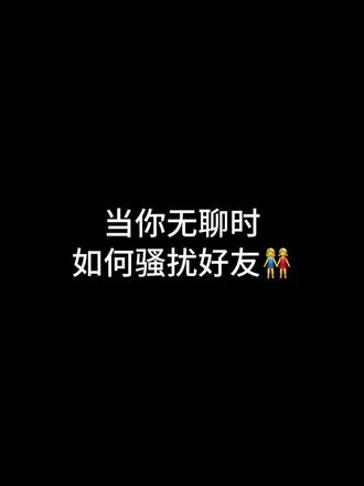 无聊就去骚扰好友👯♀️ #真实生活分享计划 #聊天记录