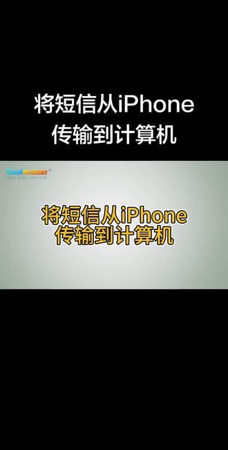 将短信从iPhone传输到计算机。将 iPhone 短信转移到 PC 和 Mac 的最佳方法是通过Coolmuster iOS Assistant。它不仅将短信从 iPhone 复制到电脑的成功率很高,而且还能够传输其他 iPhone 数据,如视频、歌曲、图像等。
#将短信从iPhone传输到计算机
#iPhone传输到计算机
#iPhone备份
#iPhone备份方法
#Coolmuster教程