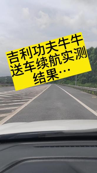 #抖音汽车专栏 #功夫牛牛 #续航测试 #卖车需要仪式感 功夫牛牛送车续航实测,结果…