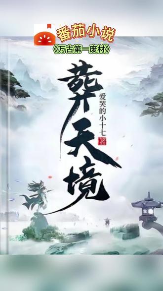 #《万古第一废材》#番茄小说