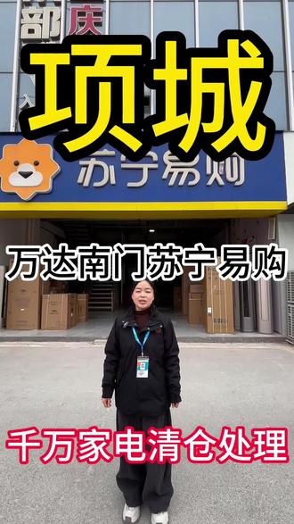 【震惊项城】快来项城苏宁易购(万达店)捡漏‼️#项城 #同城热点 #家电清仓 #清仓捡漏 #家电国补