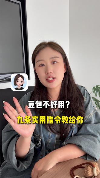 豆包的实用指令 #豆包 #提示词 #ai #ai提示词 #ai工具