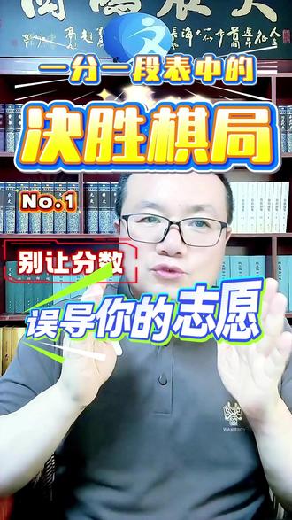 一分一段表中的决胜棋局(第 1 期):别让分数误导你的志愿 很多家长和考生填报志愿,只盯着分数看,其实这是最大误区。真正决定院校层次的是位次,同分人数也直接影响冲稳保梯度。本期带你吃透一分一段表两大核心用法,避开填报误区。整套共 5 期干货合集,从理论到实操逐步讲解,河南考生建议收藏跟进。 # 高考志愿填报 #一分一段表 #高考位次 #河南高考 #一分一段表中的决胜棋局