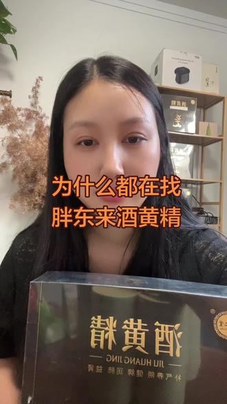 为什么都在找胖东来的酒黄精#胖东来酒黄精 #酒黄精 #仙人余粮黄精 #酒黄精的最佳吃法
